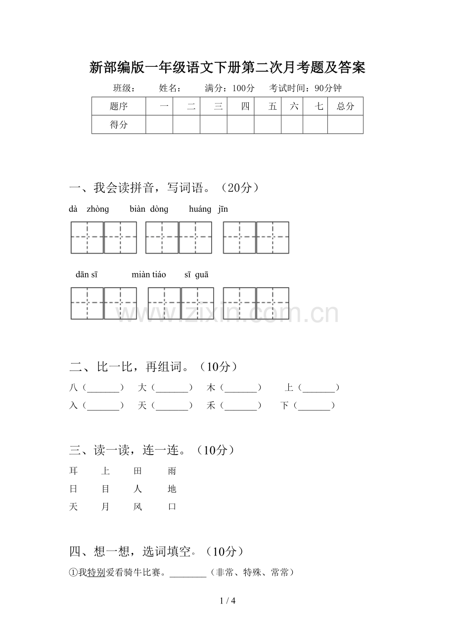 新部编版一年级语文下册第二次月考题及答案.doc_第1页