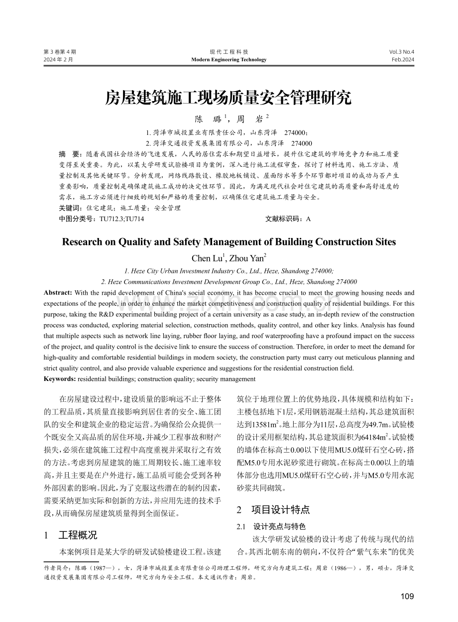 房屋建筑施工现场质量安全管理研究.pdf_第1页