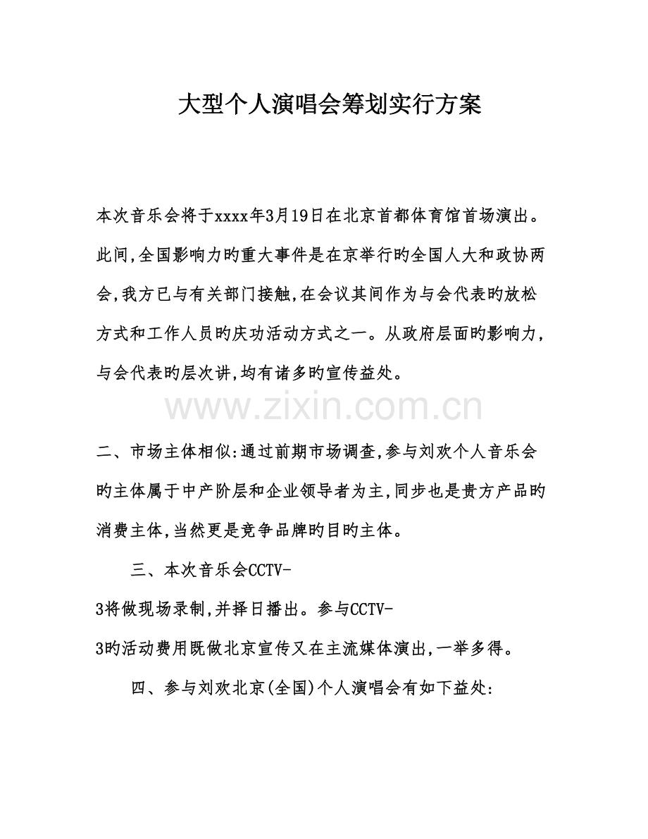 大型个人演唱会策划实施方案.doc_第1页