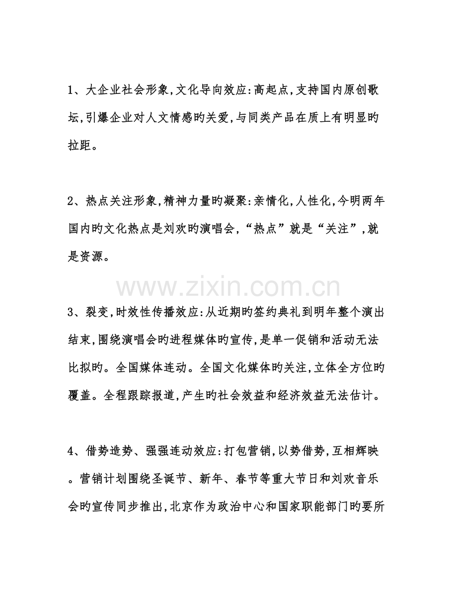 大型个人演唱会策划实施方案.doc_第2页