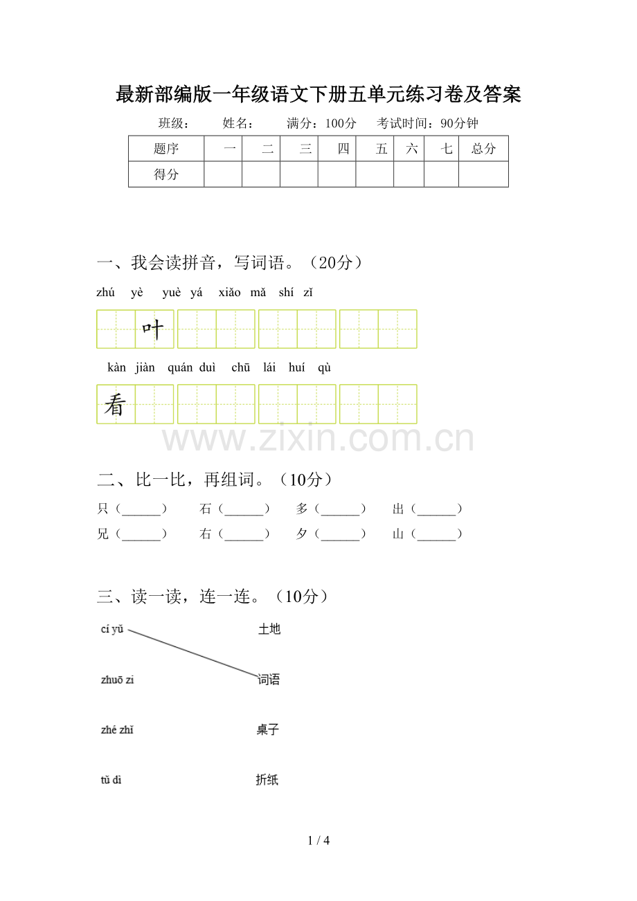 部编版一年级语文下册五单元练习卷及答案.doc_第1页