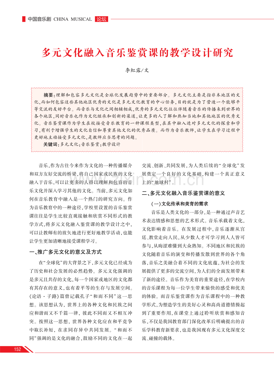 多元文化融入音乐鉴赏课的教学设计研究.pdf_第1页