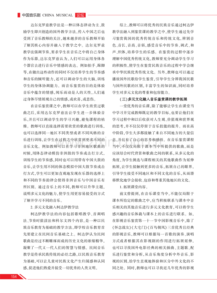 多元文化融入音乐鉴赏课的教学设计研究.pdf_第3页