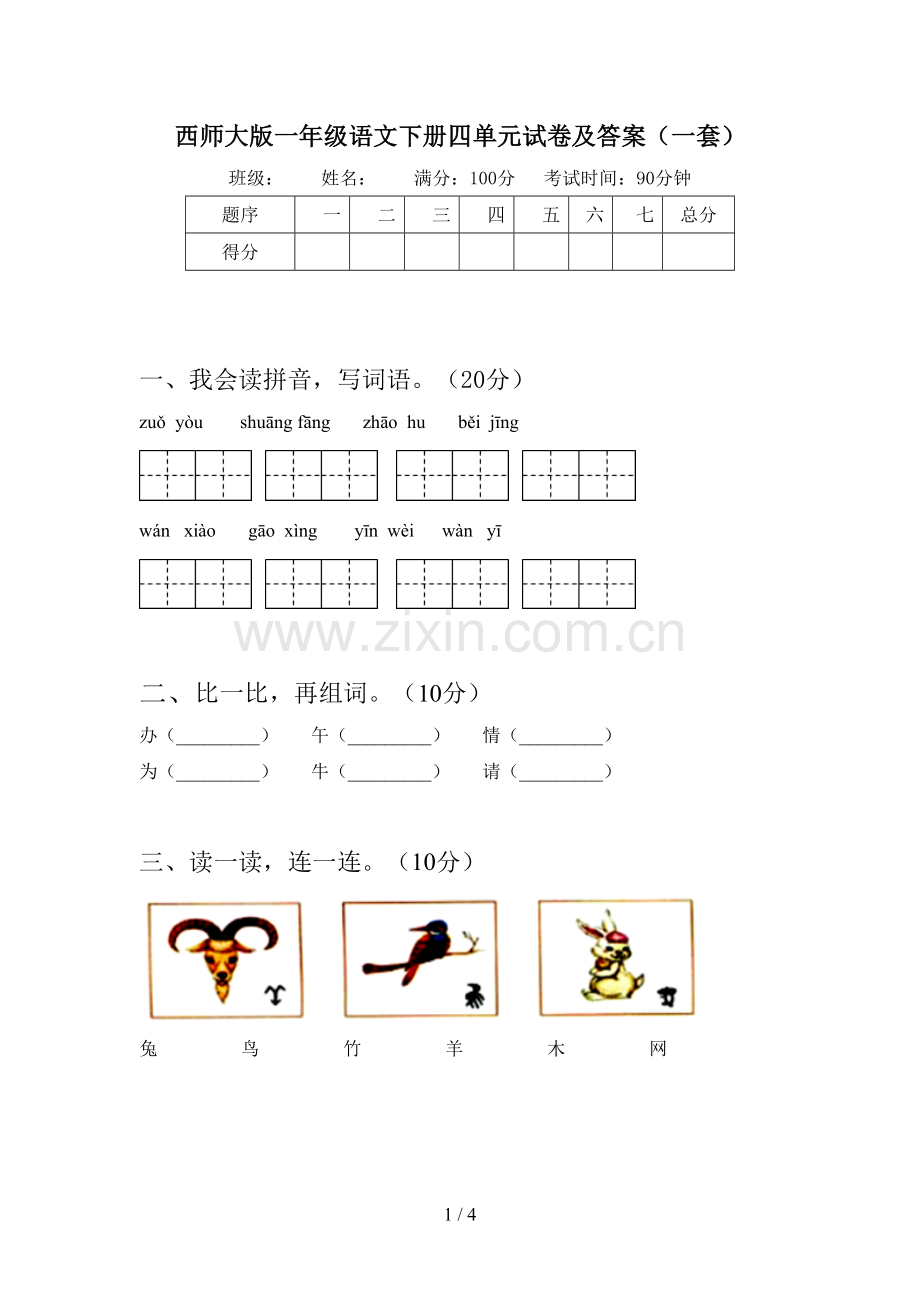 西师大版一年级语文下册四单元试卷及答案(一套).doc_第1页