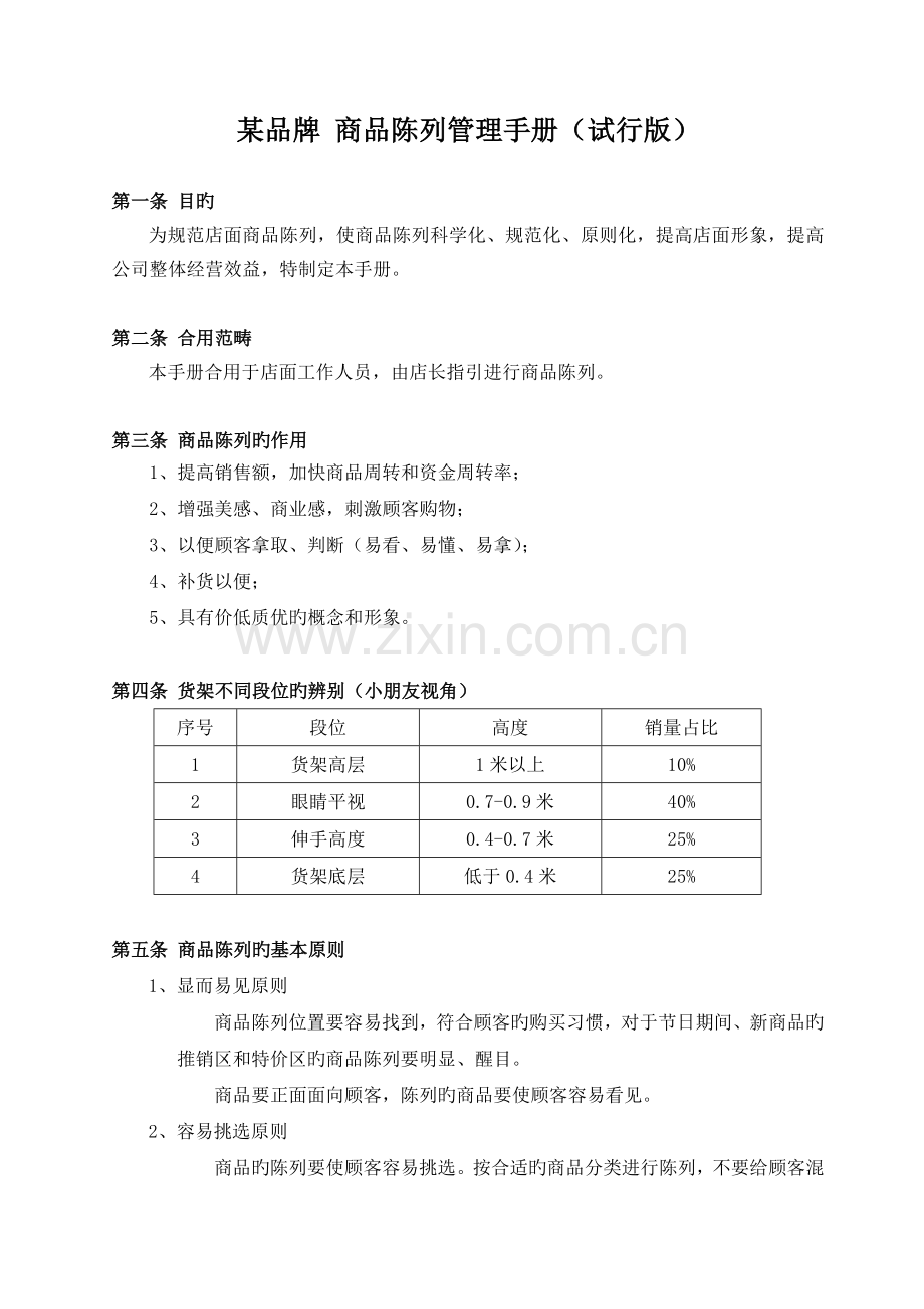 某品牌商品陈列管理手册.doc_第1页