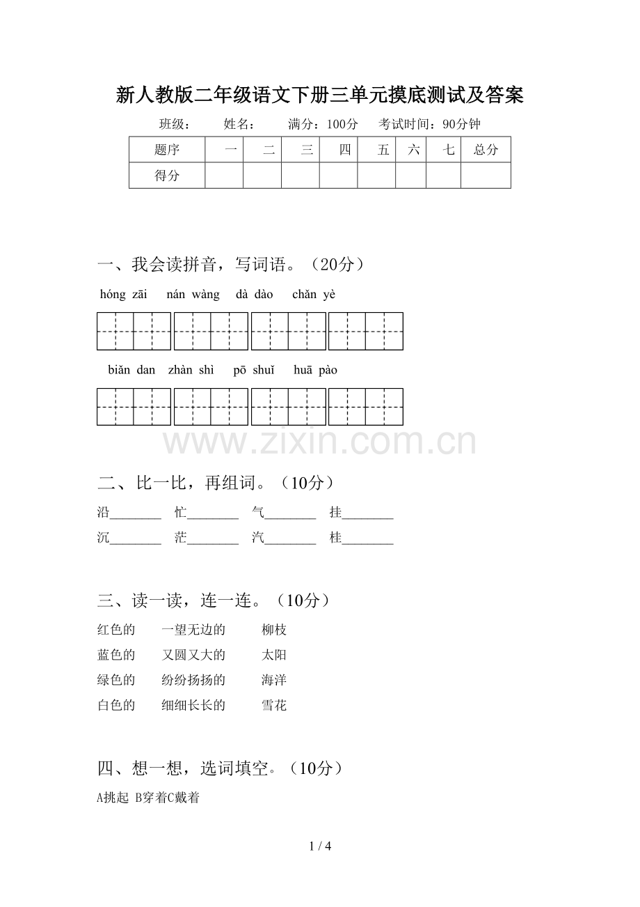 新人教版二年级语文下册三单元摸底测试及答案.doc_第1页