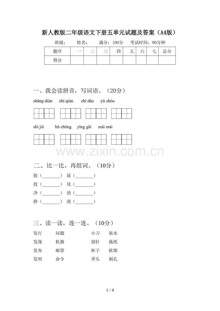 新人教版二年级语文下册五单元试题及答案(A4版).doc_第1页