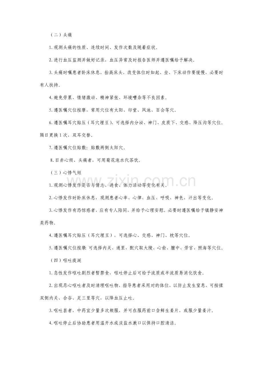 眩晕病中医护理方案.doc_第2页