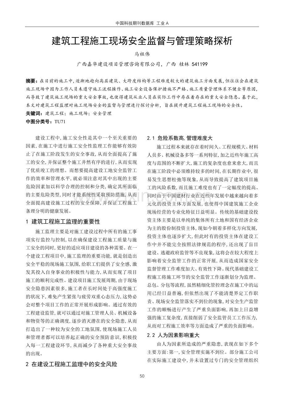 建筑工程施工现场安全监督与管理策略探析.pdf_第1页