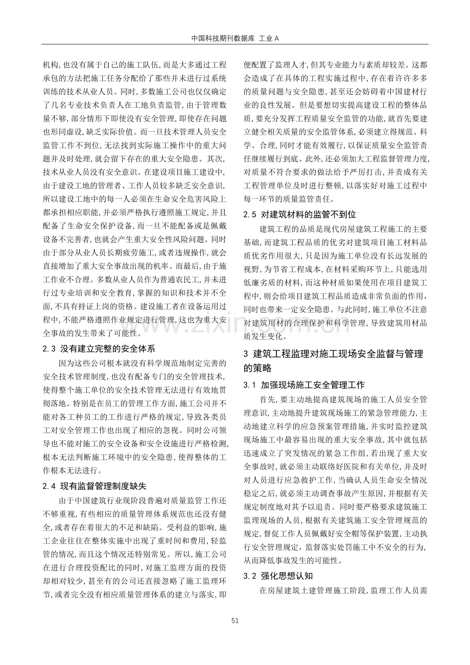 建筑工程施工现场安全监督与管理策略探析.pdf_第2页