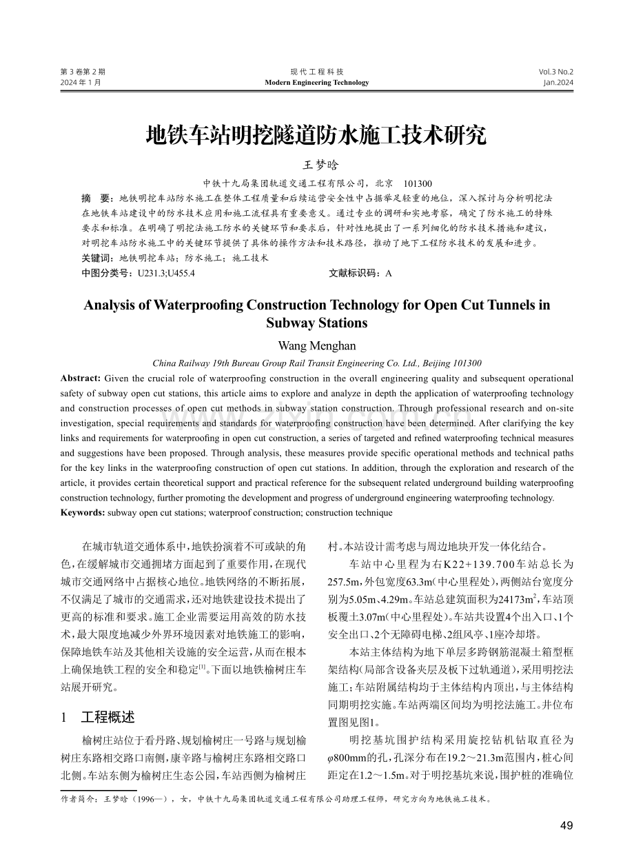 地铁车站明挖隧道防水施工技术研究.pdf_第1页