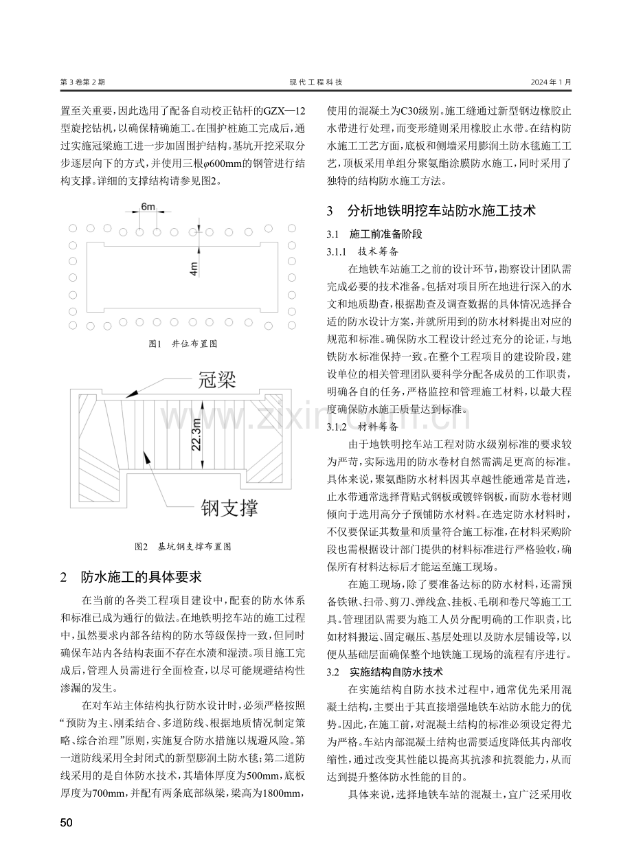 地铁车站明挖隧道防水施工技术研究.pdf_第2页