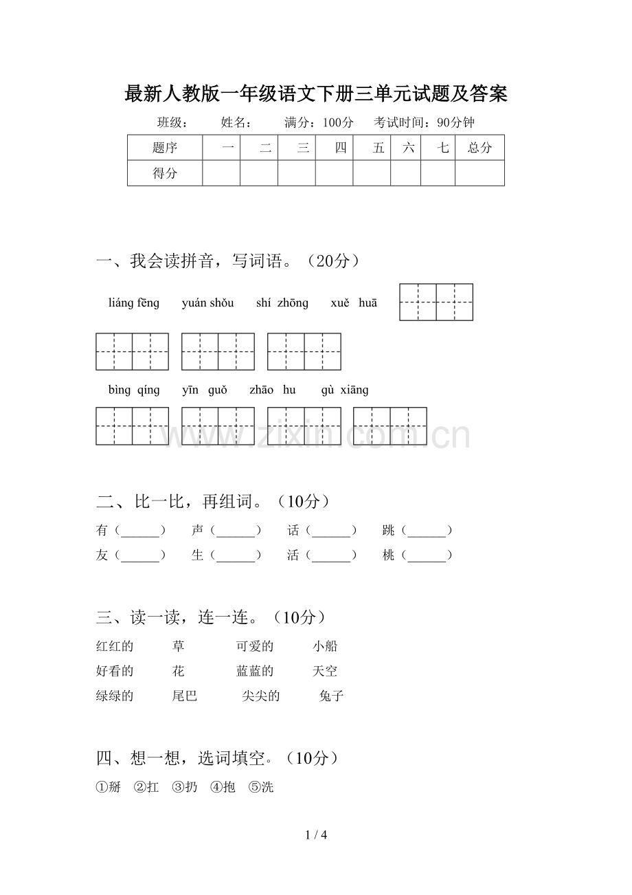 人教版一年级语文下册三单元试题及答案.doc_第1页