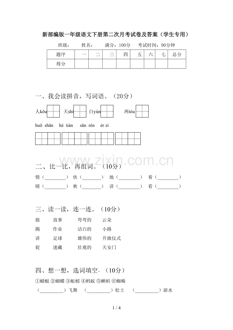 新部编版一年级语文下册第二次月考试卷及答案(学生专用).doc_第1页