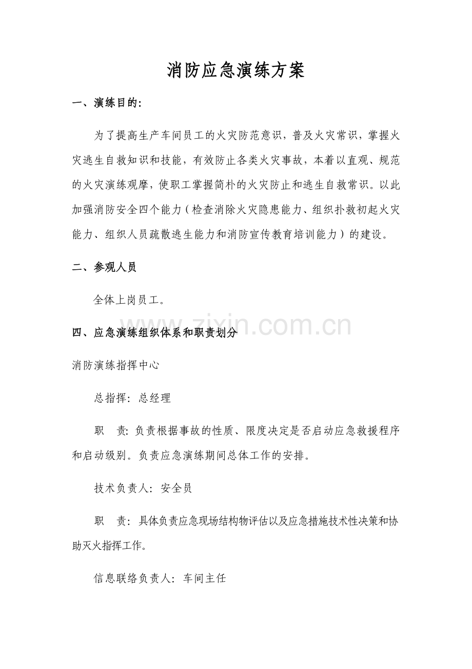 企业消防演练方案和记录表.doc_第1页