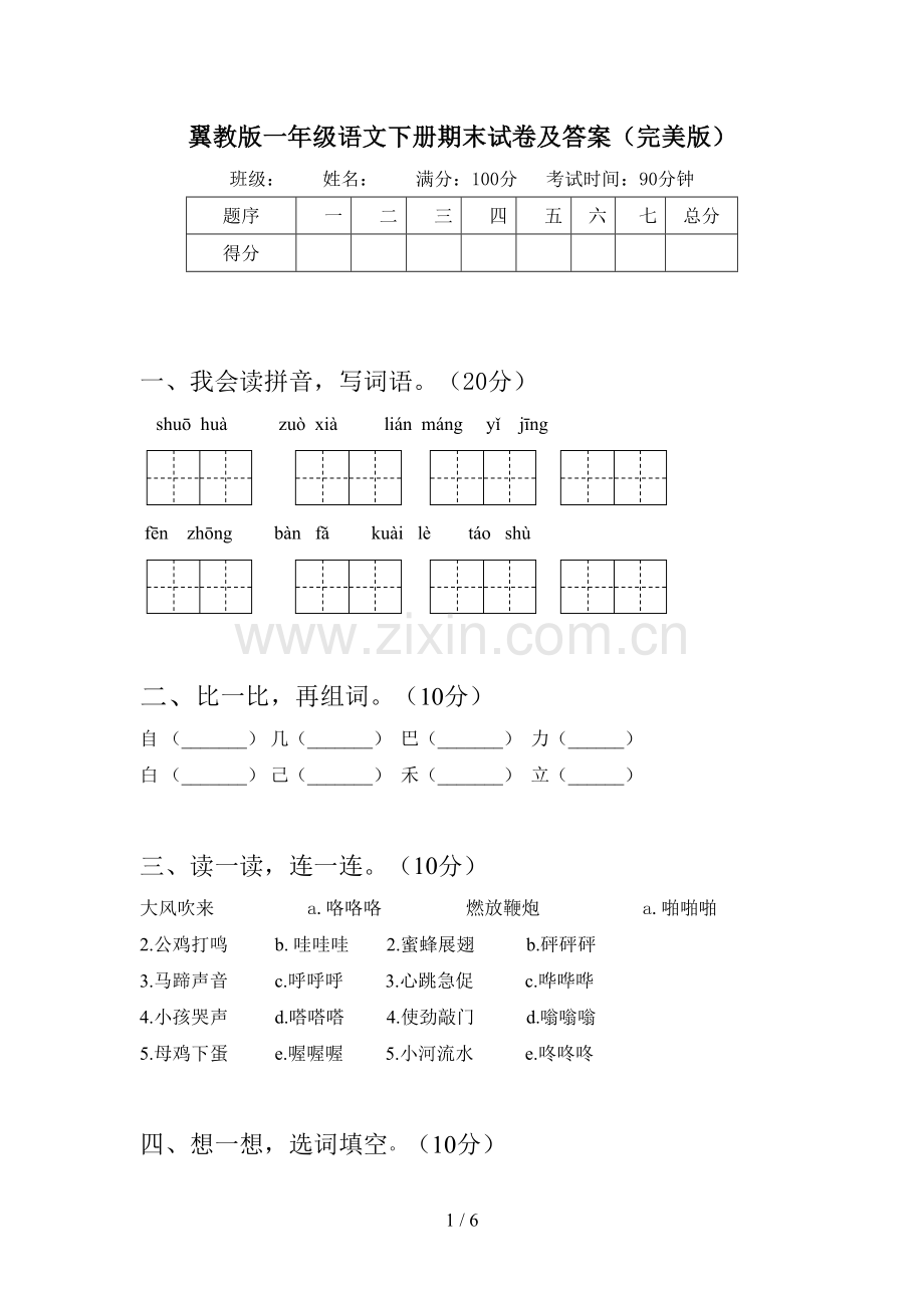 翼教版一年级语文下册期末试卷及答案.doc_第1页