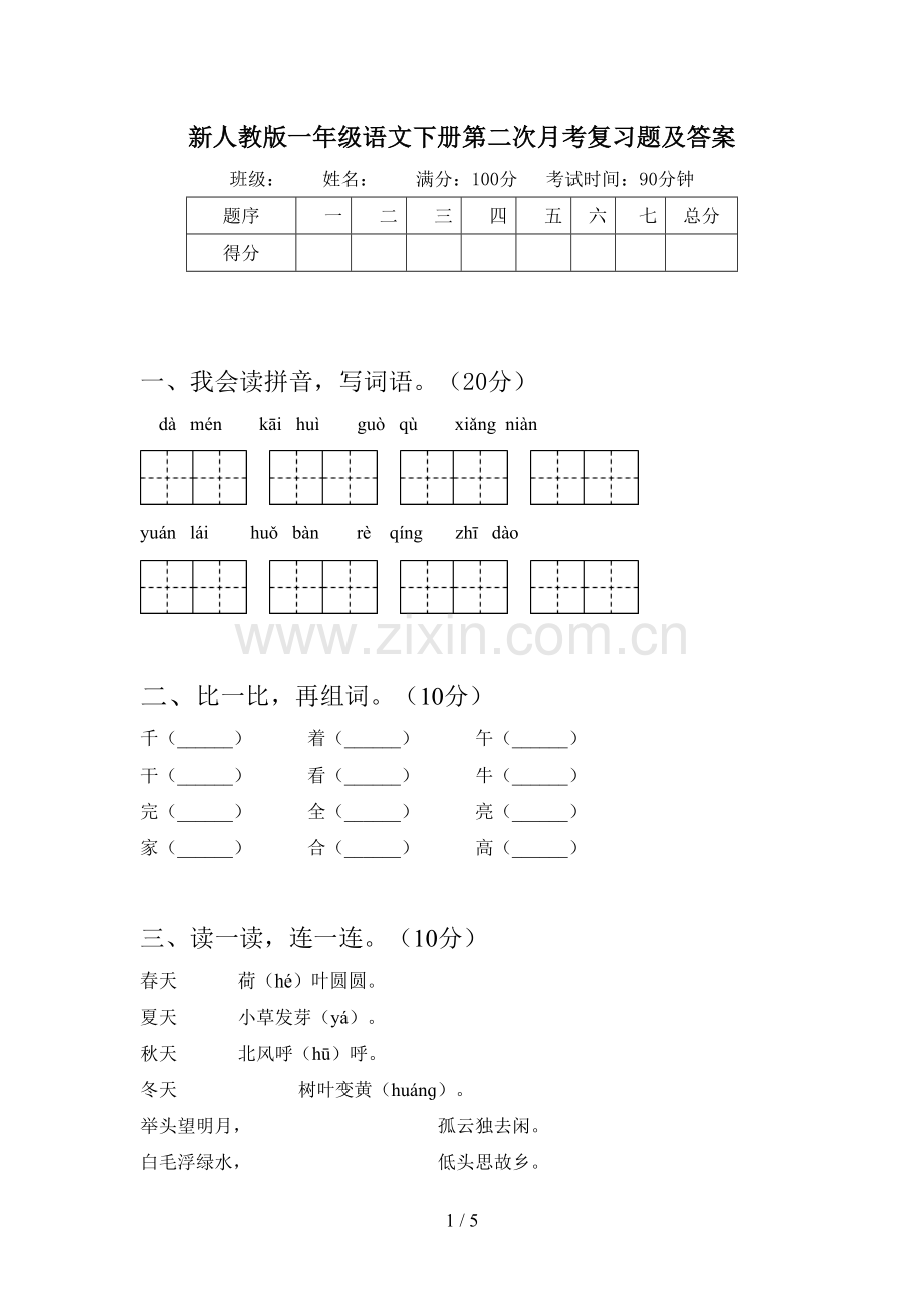 新人教版一年级语文下册第二次月考复习题及答案.doc_第1页