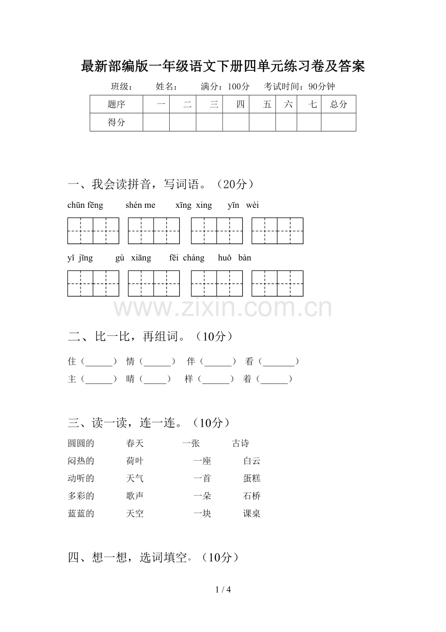 部编版一年级语文下册四单元练习卷及答案.doc_第1页