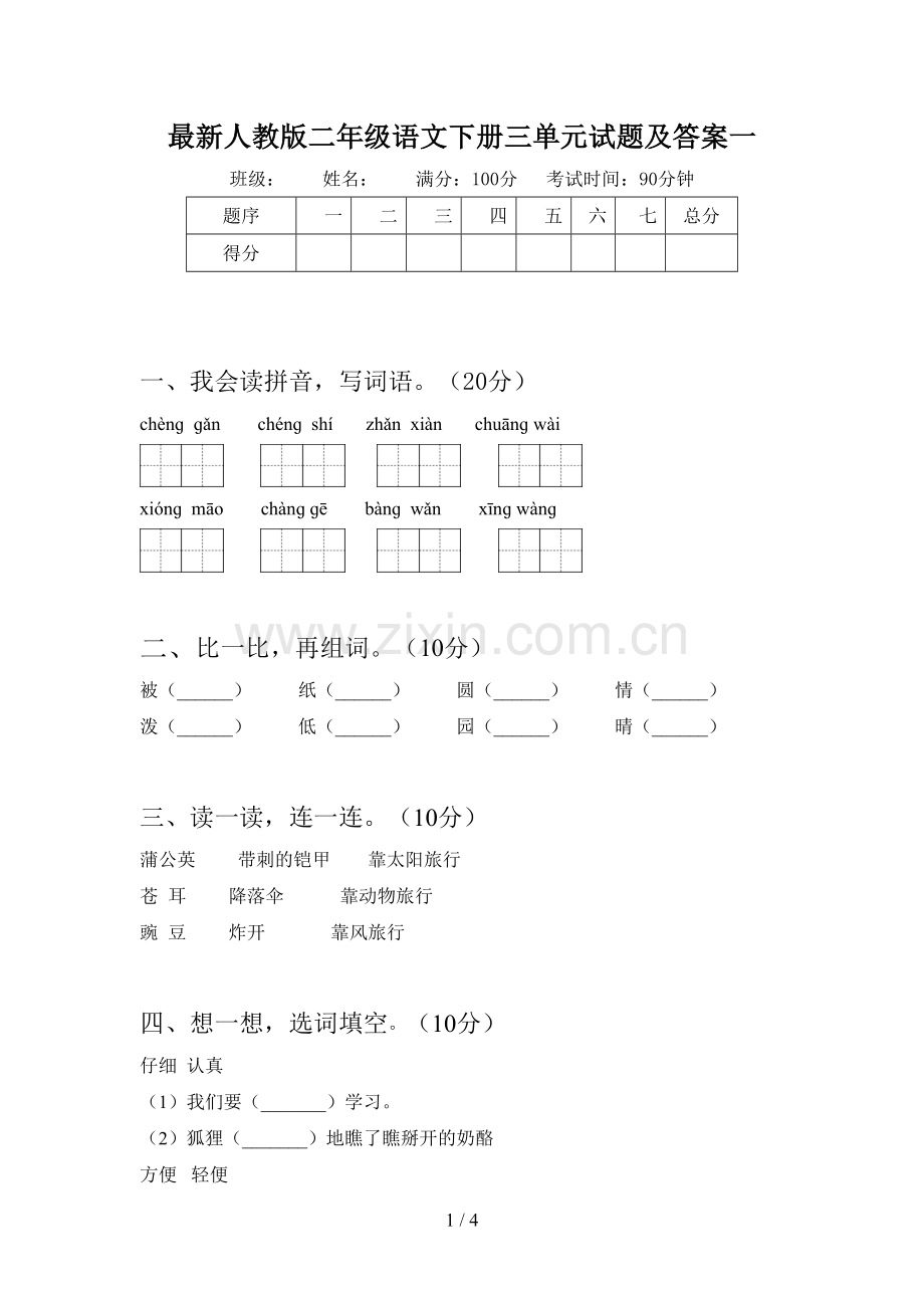 人教版二年级语文下册三单元试题及答案一.doc_第1页