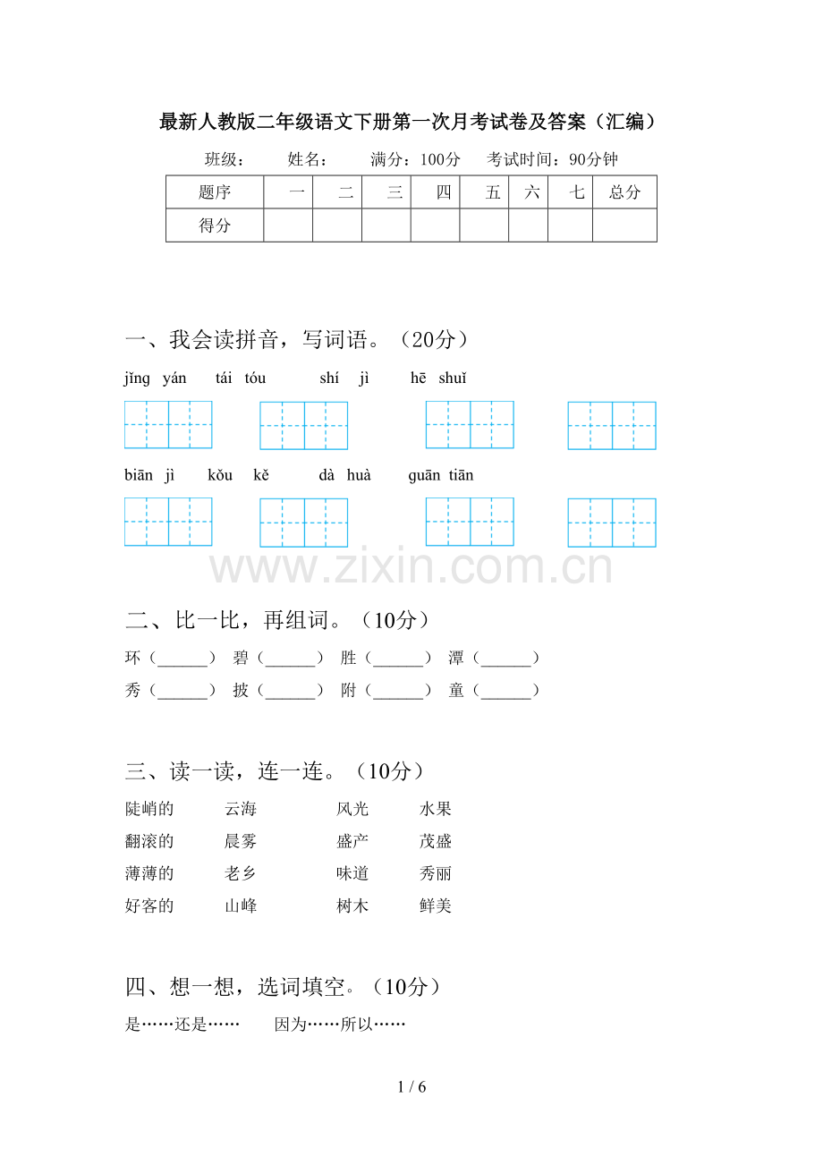 人教版二年级语文下册第一次月考试卷及答案(汇编).doc_第1页