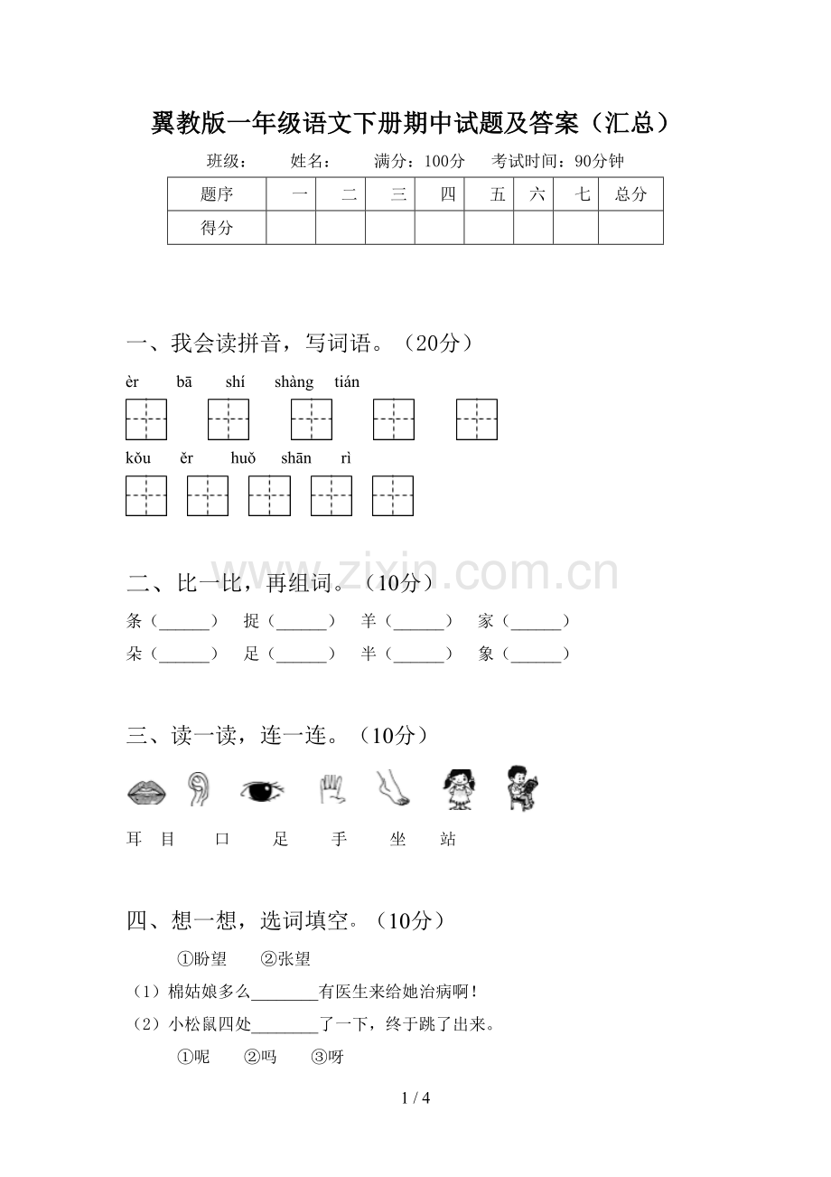 翼教版一年级语文下册期中试题及答案(汇总).doc_第1页