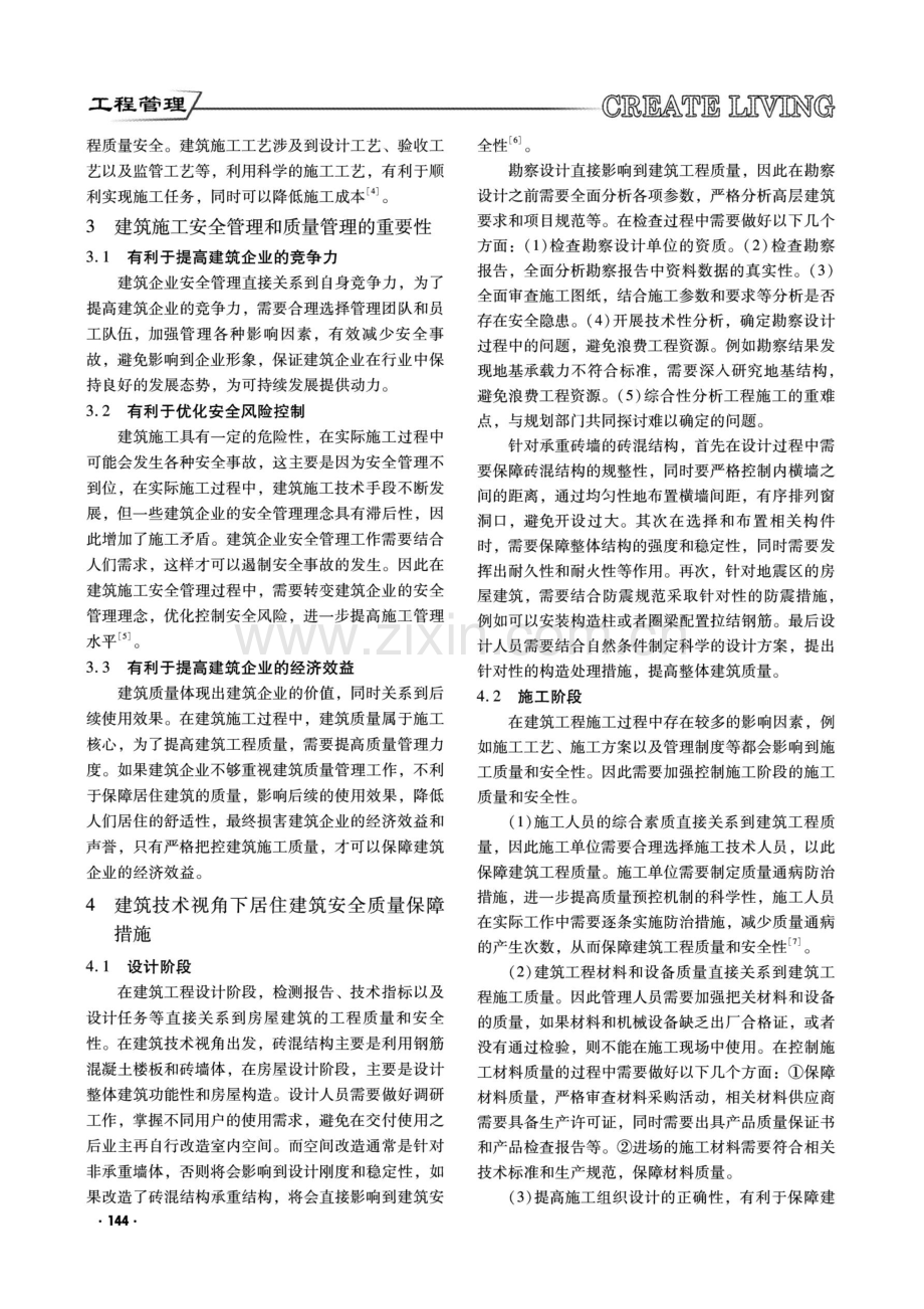 建筑技术视角下居住建筑安全质量保障措施分析.pdf_第2页