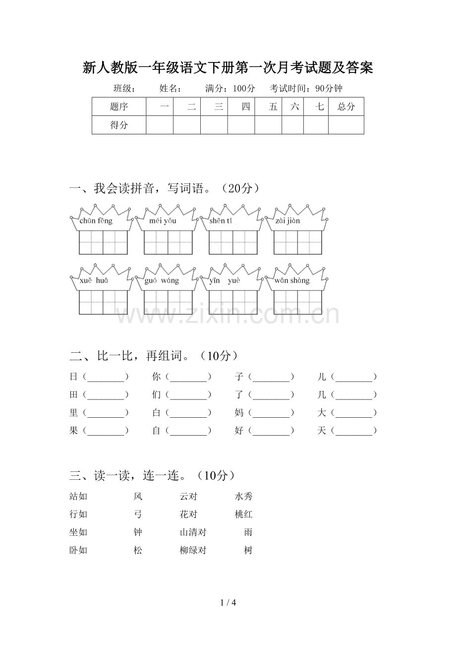 新人教版一年级语文下册第一次月考试题及答案.doc_第1页