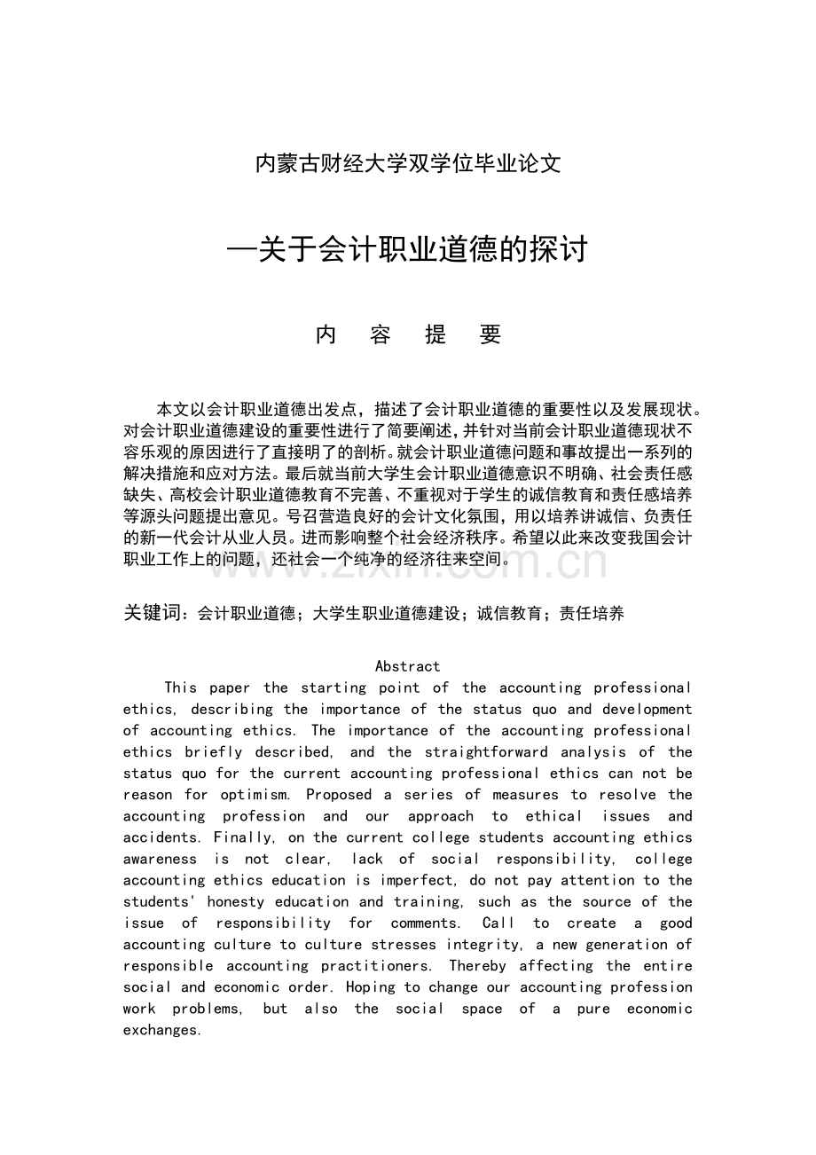 关于会计职业道德的探讨毕业论文.docx_第1页