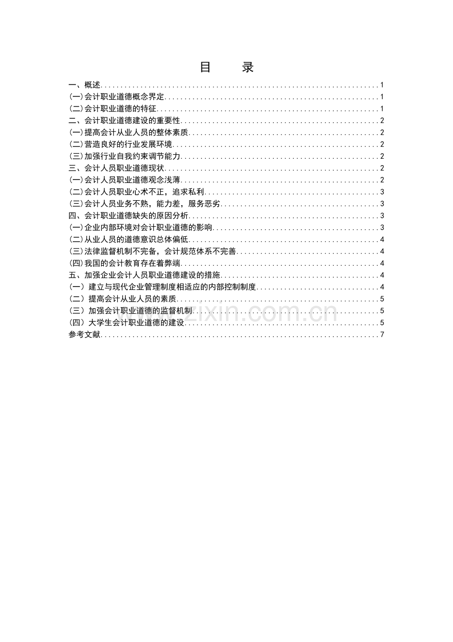 关于会计职业道德的探讨毕业论文.docx_第3页