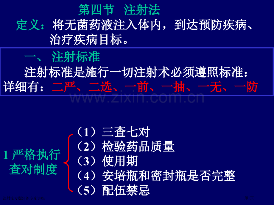 注射法专题知识专家讲座.pptx_第1页