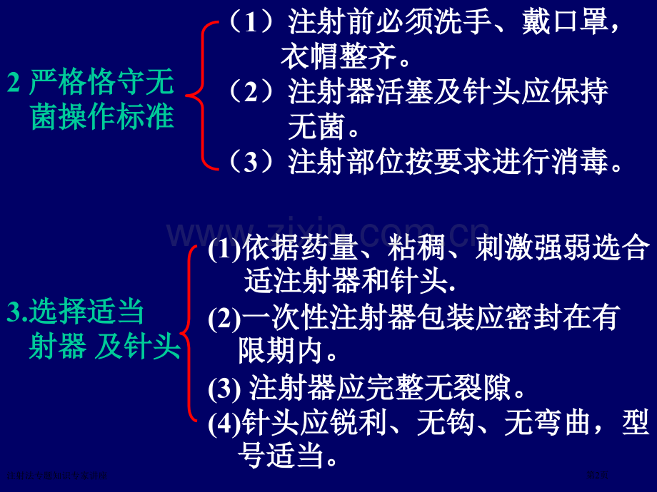 注射法专题知识专家讲座.pptx_第2页