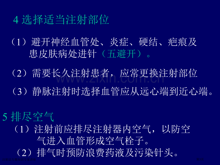 注射法专题知识专家讲座.pptx_第3页