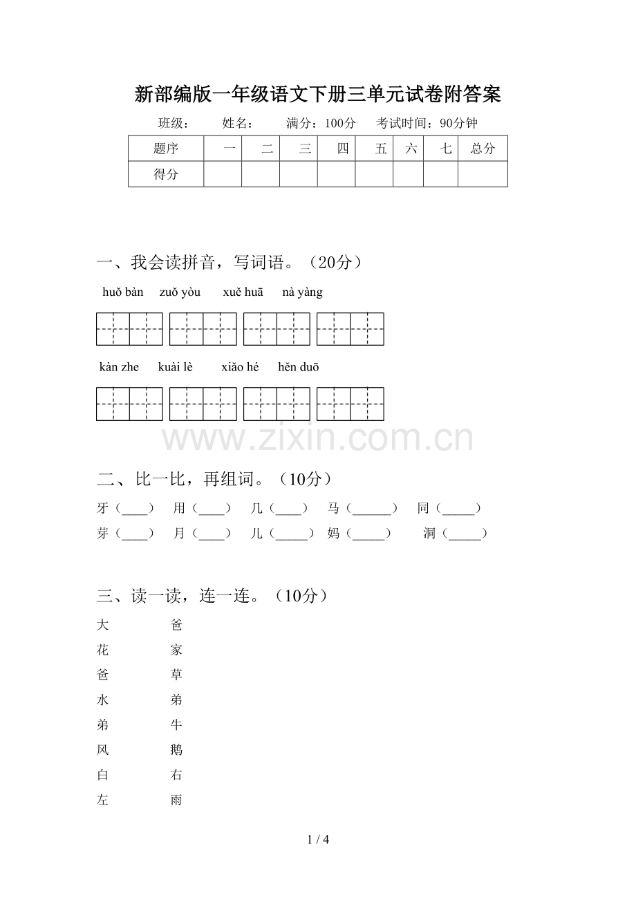 新部编版一年级语文下册三单元试卷附答案.doc_第1页