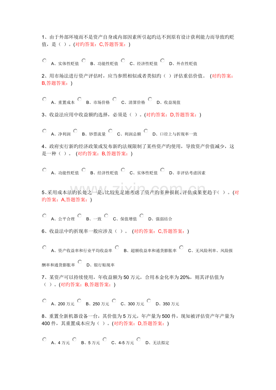 南京财经大学资产评估第二套试卷.docx_第1页