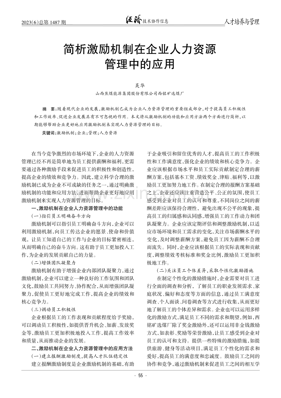 简析激励机制在企业人力资源管理中的应用.pdf_第1页