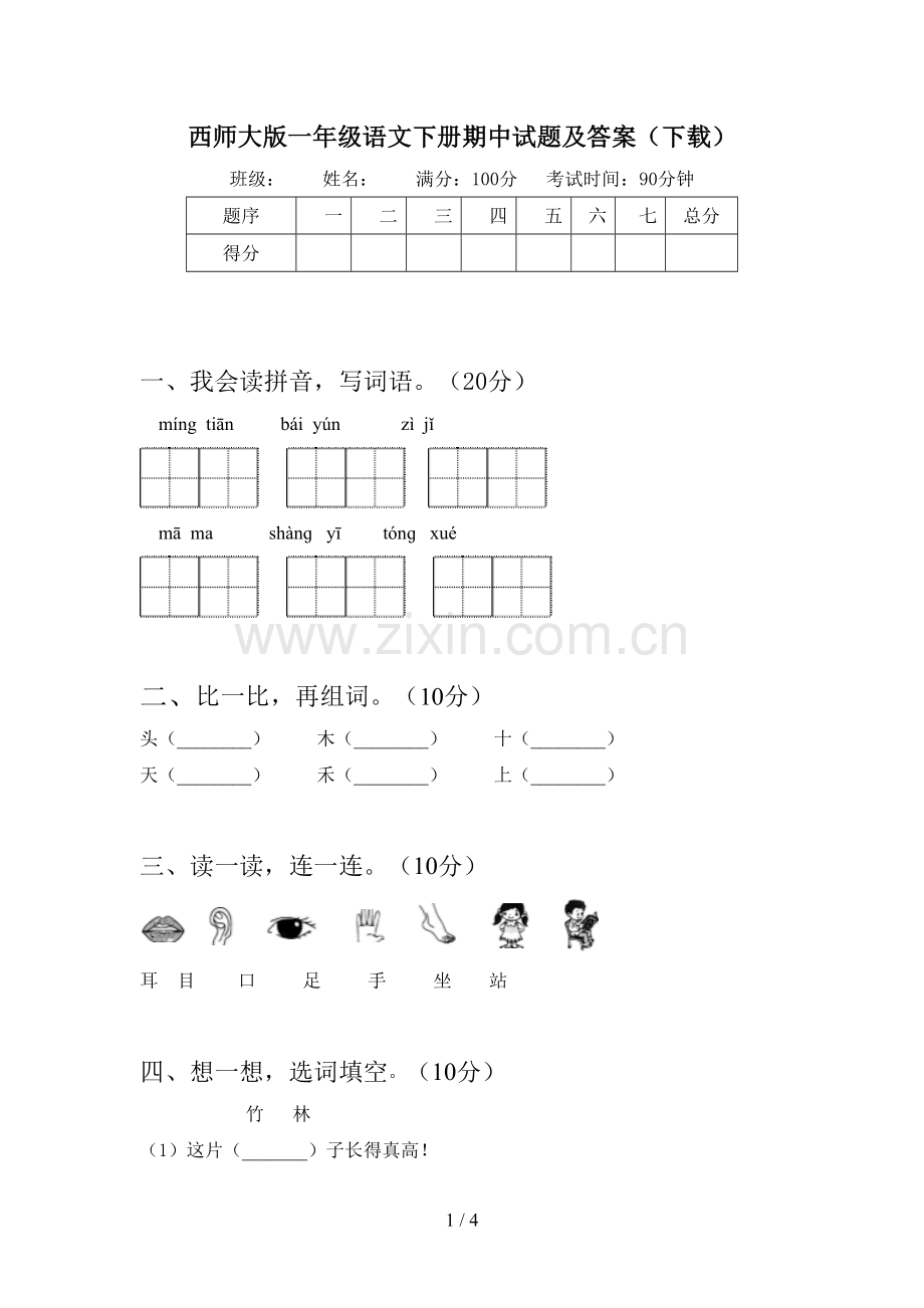 西师大版一年级语文下册期中试题及答案(下载).doc_第1页