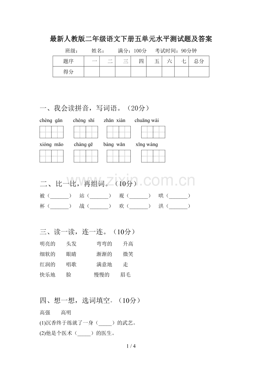 人教版二年级语文下册五单元水平测试题及答案.doc_第1页