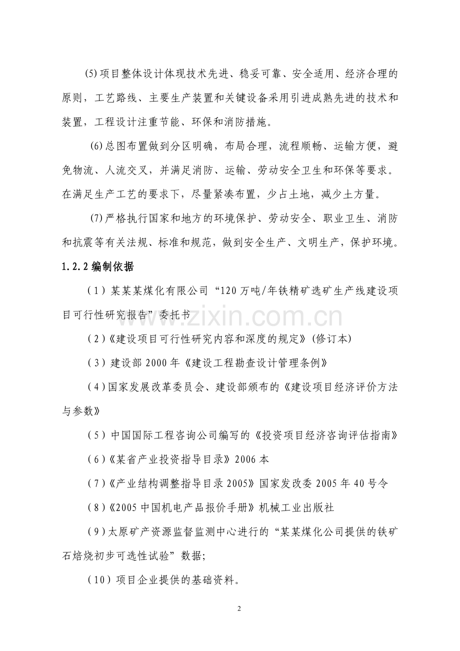 某煤化有限公司120万吨年铁精矿选矿生产线项目投资可行性研究报告.doc_第2页