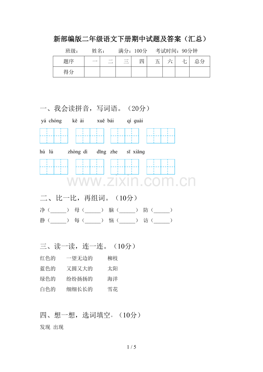 新部编版二年级语文下册期中试题及答案(汇总).doc_第1页