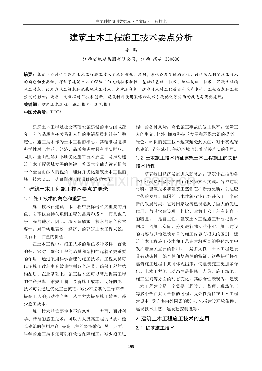 建筑土木工程施工技术要点分析.pdf_第1页