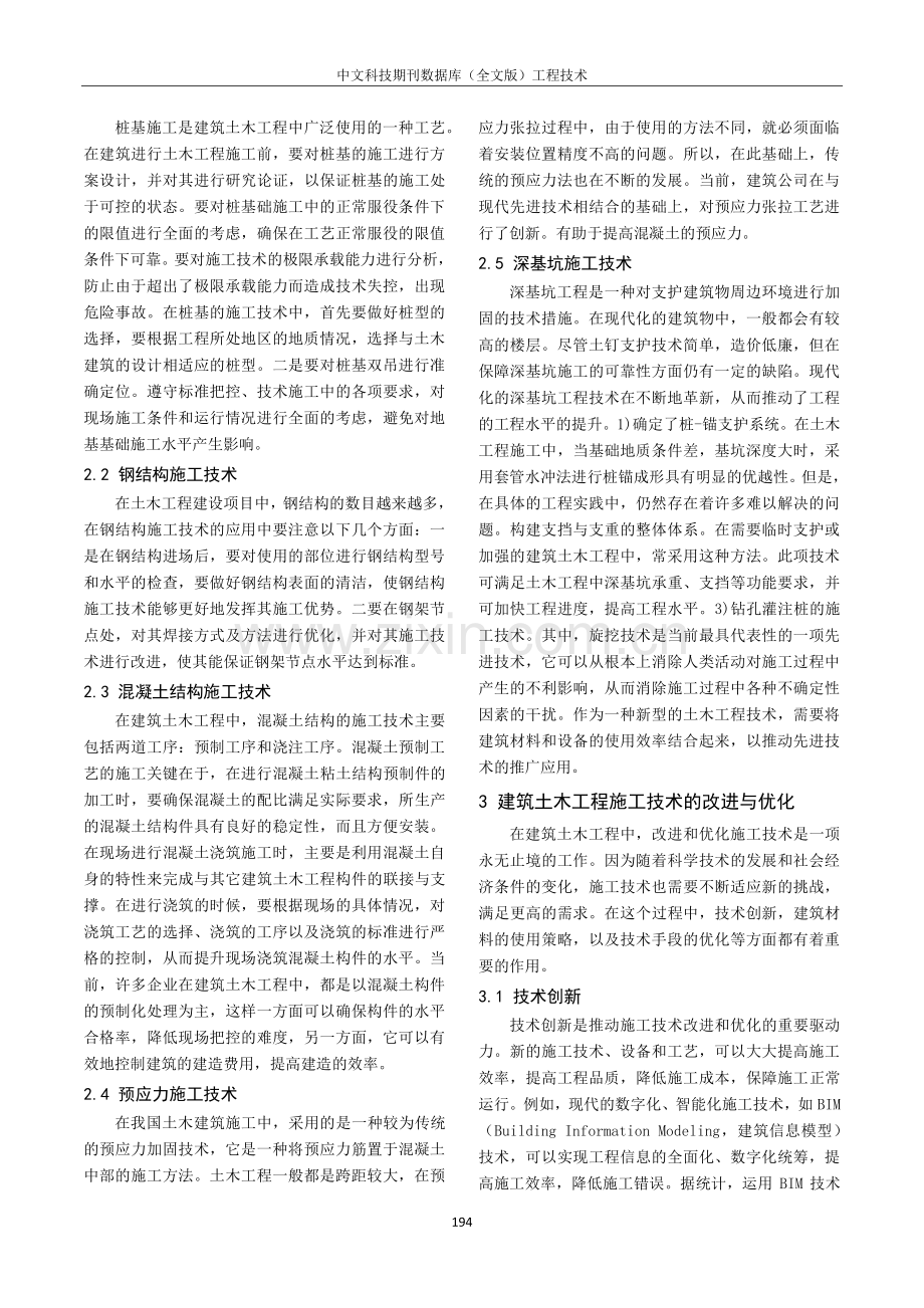 建筑土木工程施工技术要点分析.pdf_第2页