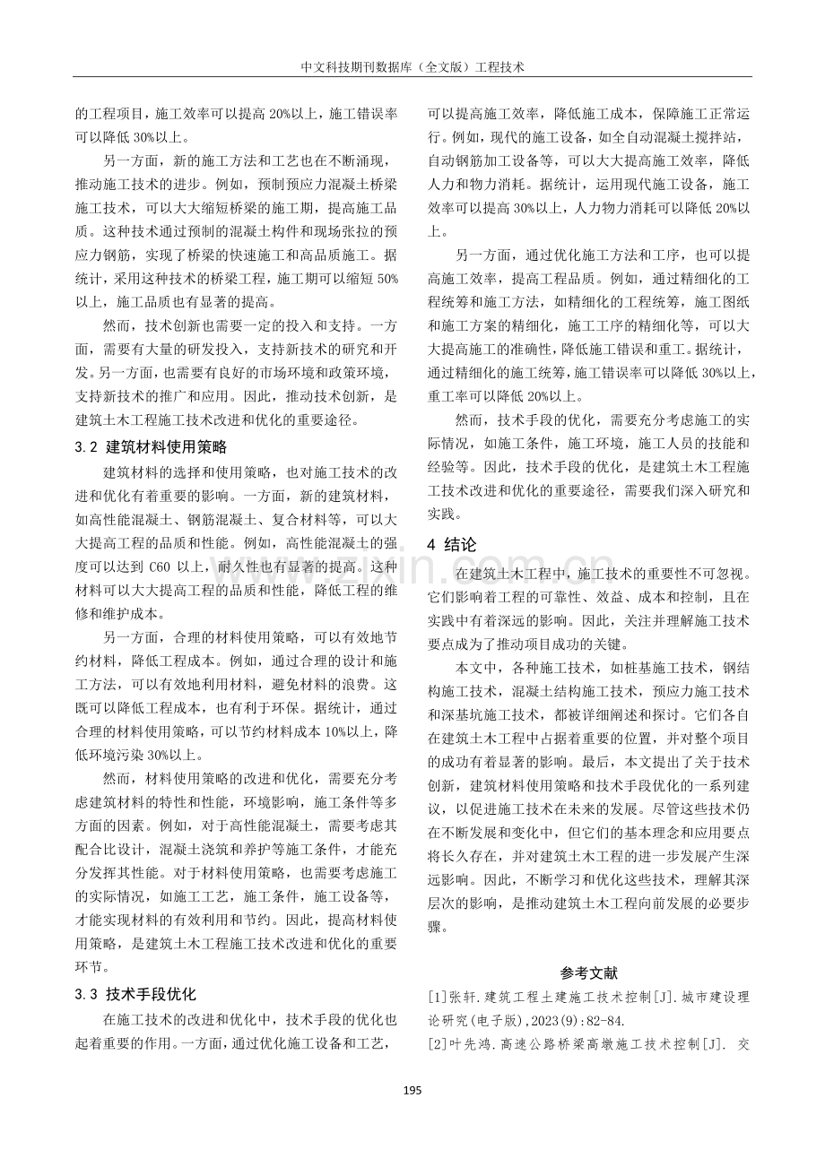 建筑土木工程施工技术要点分析.pdf_第3页