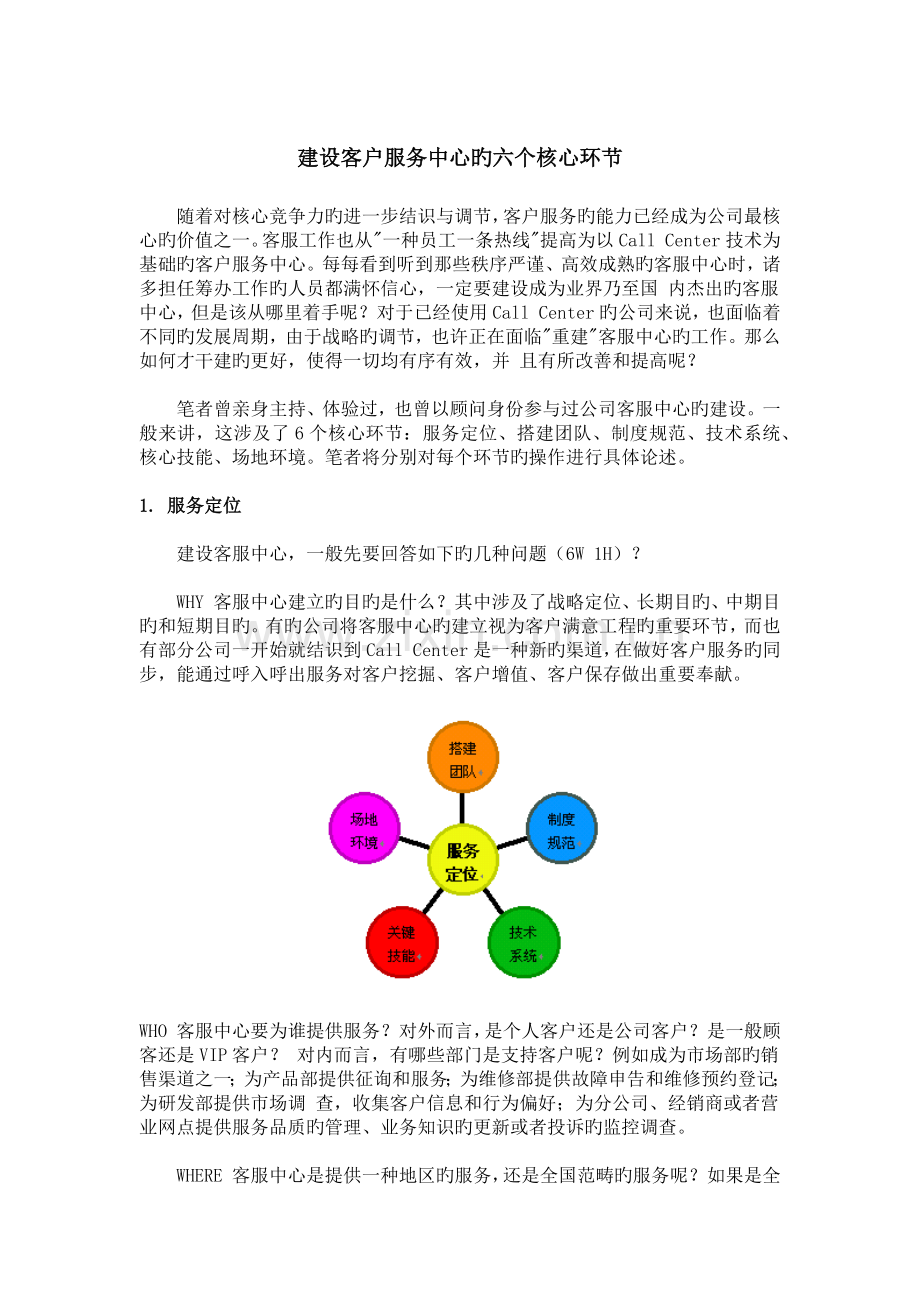 建设客服中心的六大关键.docx_第1页