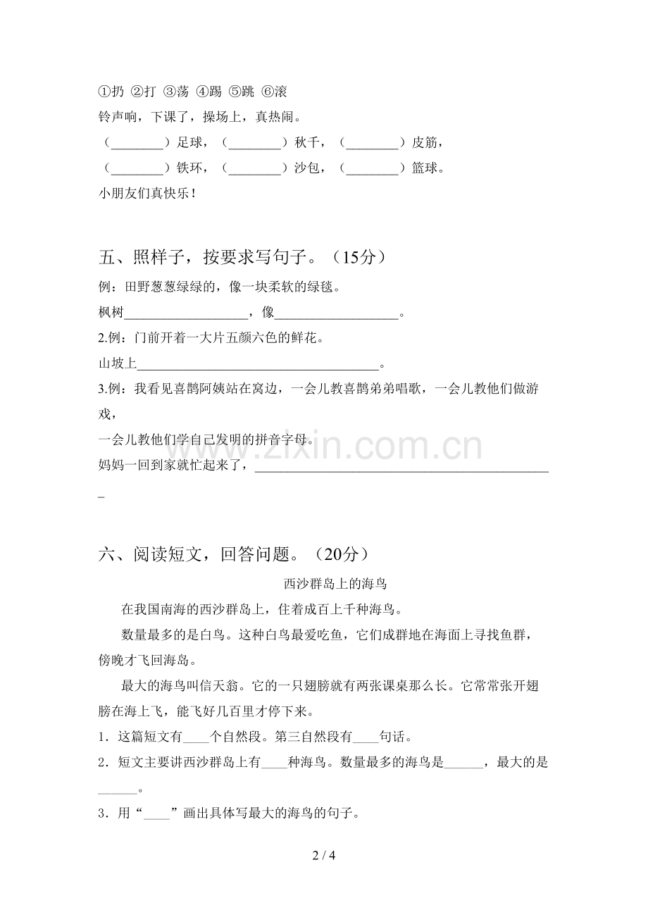 新人教版二年级语文下册第四次月考检测题及答案.doc_第2页