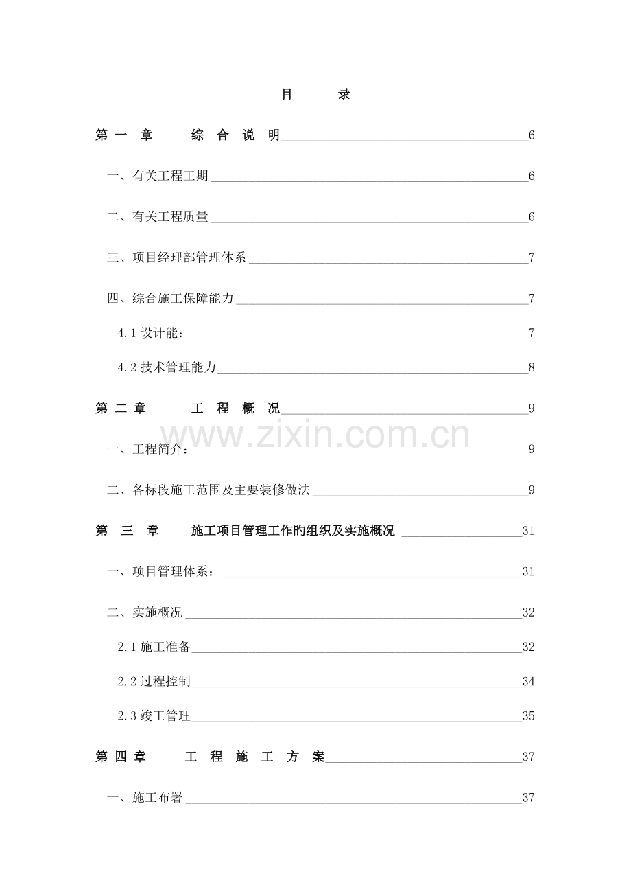 住宅室内装修工程施工组织设计技术标投标书.doc_第3页