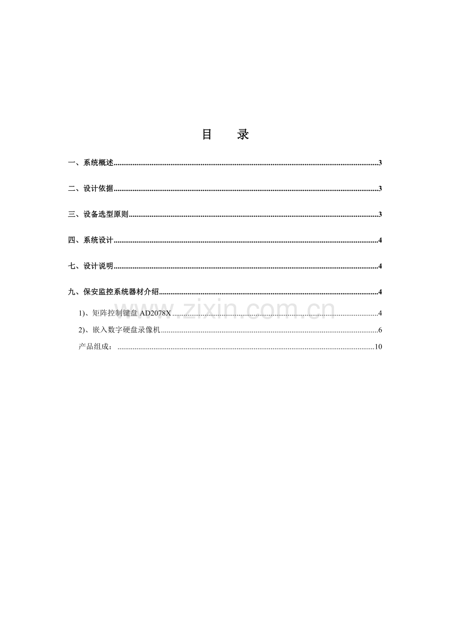 机房环境监控系统监控系统技术方案.doc_第2页