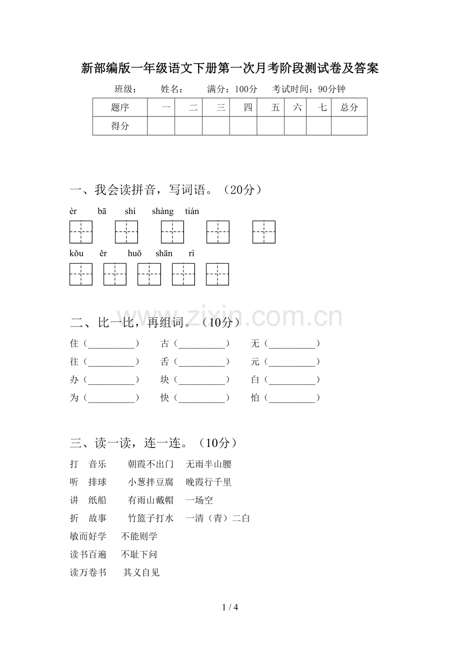 新部编版一年级语文下册第一次月考阶段测试卷及答案.doc_第1页