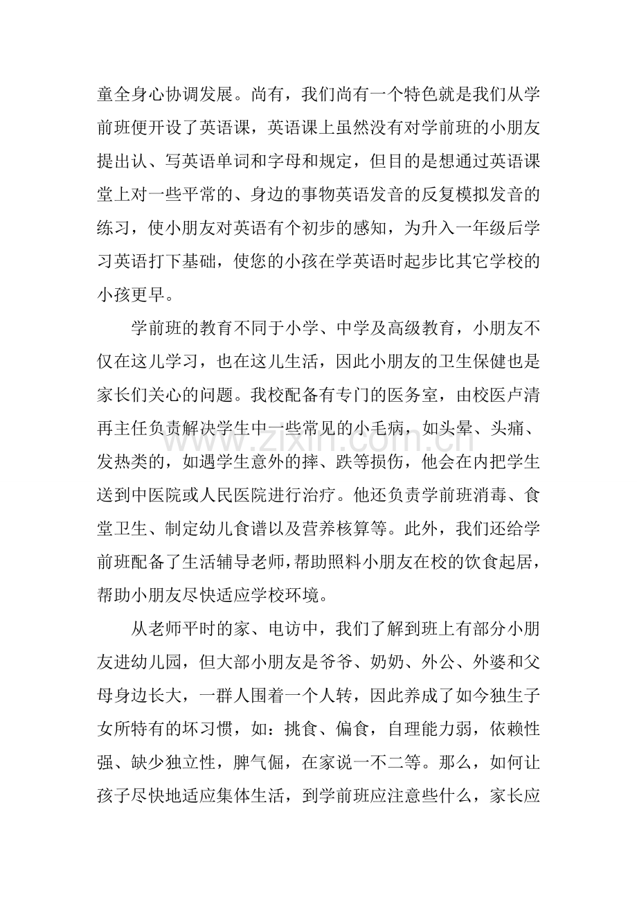 精选幼儿园学前班家长会教师发言稿.docx_第2页