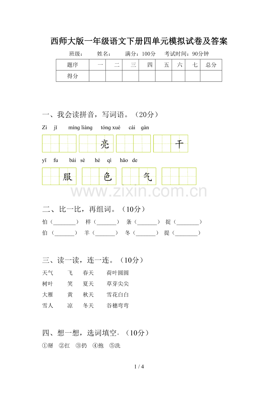 西师大版一年级语文下册四单元模拟试卷及答案.doc_第1页