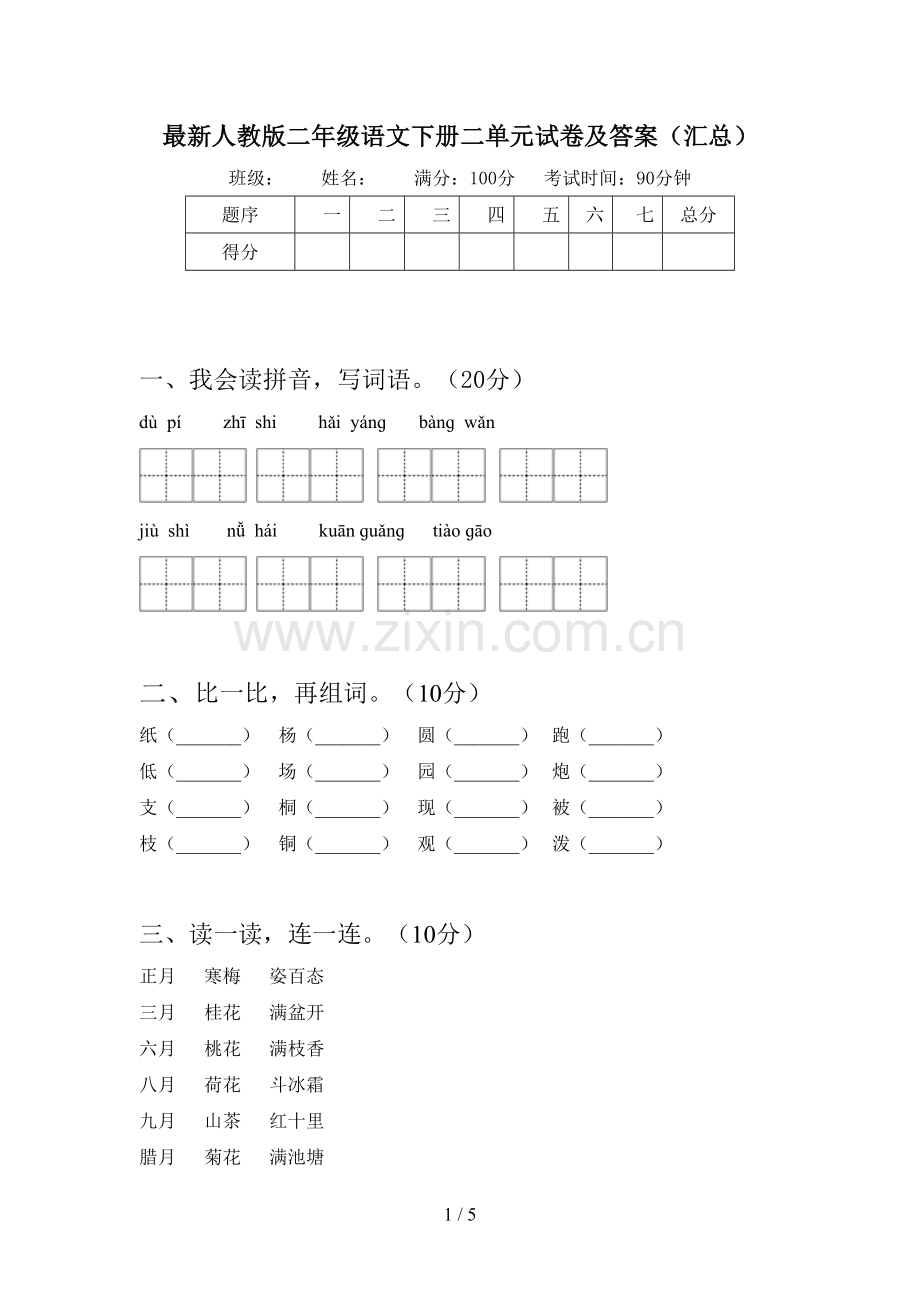 人教版二年级语文下册二单元试卷及答案(汇总).doc_第1页